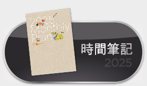 時間筆記