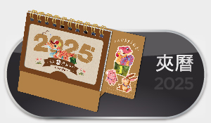 小三角桌曆